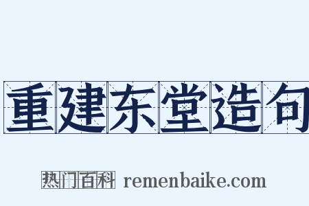 重建东堂造句是什么意思的图片